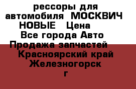 рессоры для автомобиля “МОСКВИЧ 412“ НОВЫЕ › Цена ­ 1 500 - Все города Авто » Продажа запчастей   . Красноярский край,Железногорск г.